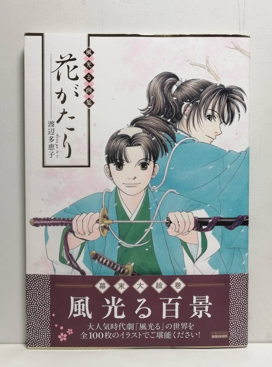 渡辺多恵子 風光る 複製原画 渡辺多恵子 風光る 複製原画 風光る』 渡辺多恵子 | 「月刊